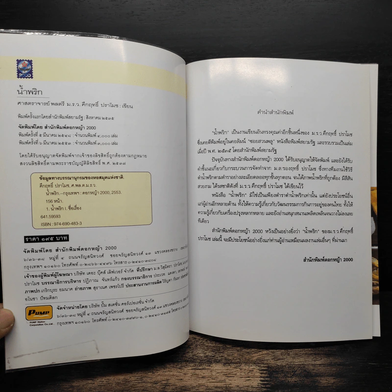 น้ำพริก - คึกฤทธิ์ ปราโมช รูปที่ 6