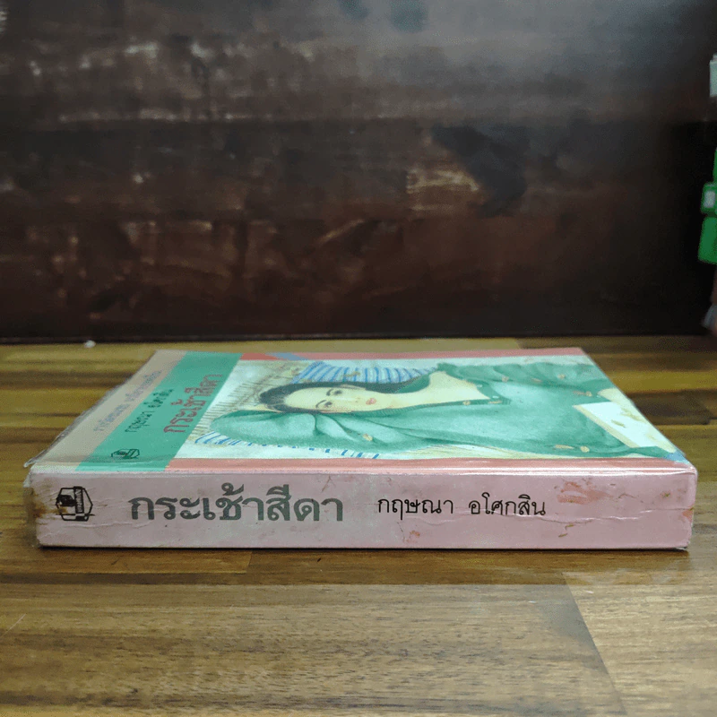 กระเช้าสีดา - กฤษณา อโศกสิน รูปที่ 3