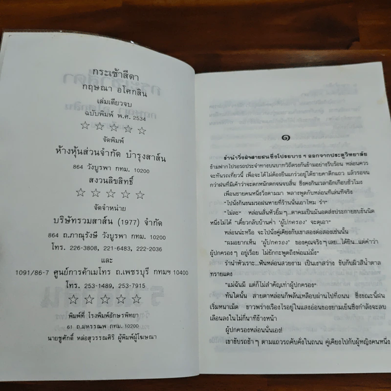 กระเช้าสีดา - กฤษณา อโศกสิน รูปที่ 6