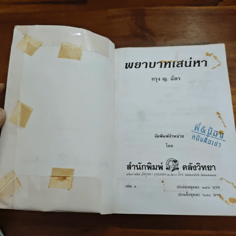พยาบาทเสน่หา - กรุง ญ. ฉัตร รูปที่ 6