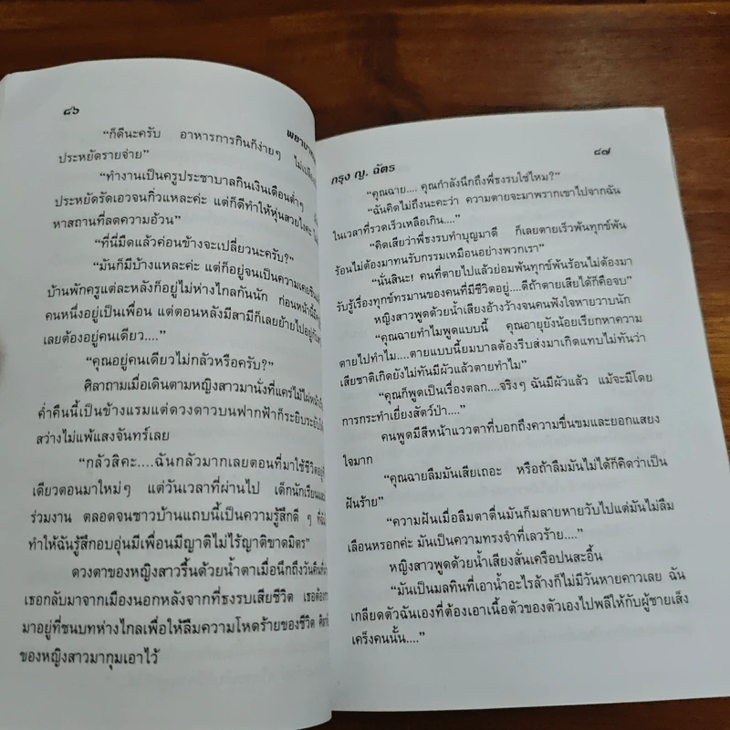 พยาบาทเสน่หา - กรุง ญ. ฉัตร รูปที่ 8