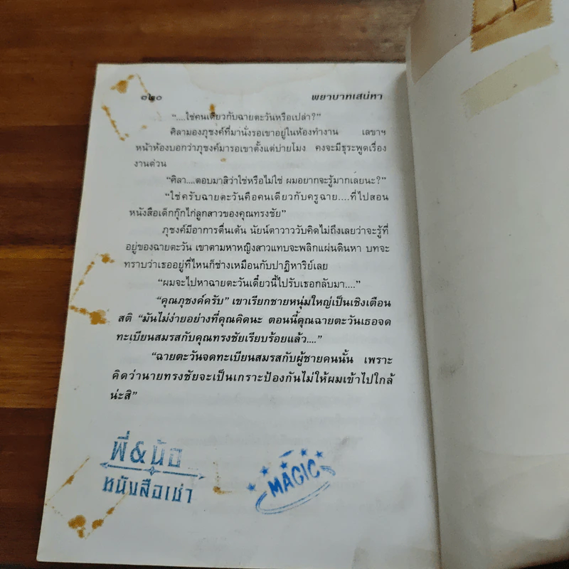 พยาบาทเสน่หา - กรุง ญ. ฉัตร รูปที่ 9