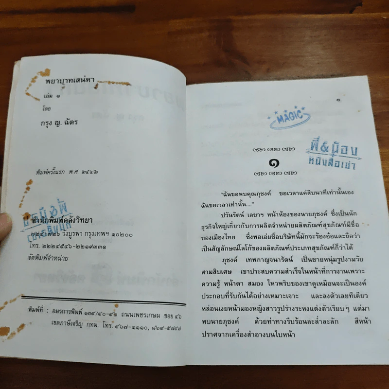 พยาบาทเสน่หา - กรุง ญ. ฉัตร รูปที่ 7