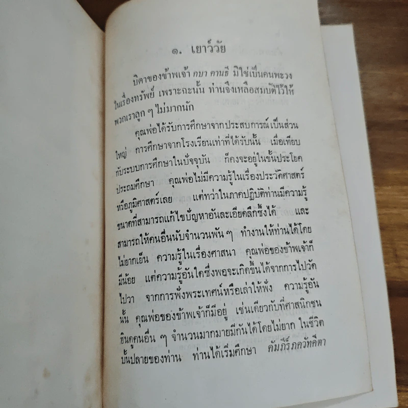 ชีวประวัติของข้าพเจ้า - มหาตมา คานธี, กรุณา กุศลาสัย รูปที่ 10