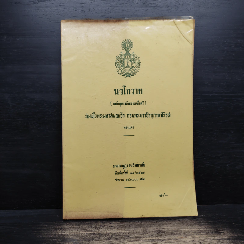 นวโกวาท หลักสูตรนักธรรมชั้นตรี - สมเด็จพระมหาสมณเจ้า กรมพระยาวชิรญาณวโรรส รูปที่ 1