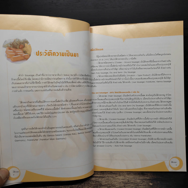 ไส้กรอก Sausage - ผศ.ธเนศ อิสระมงคลพันธุ์ รูปที่ 7