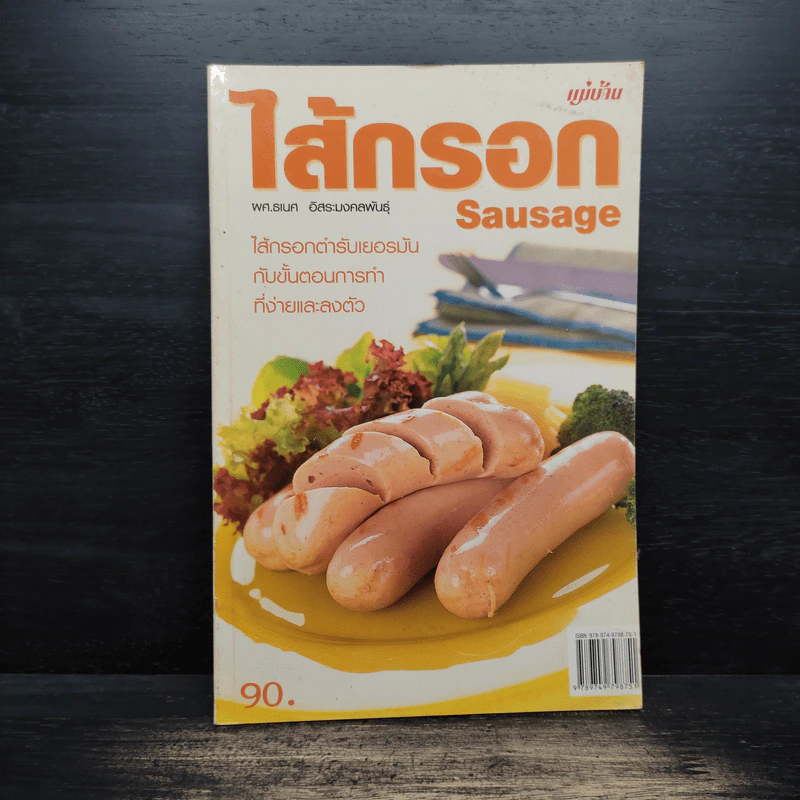 ไส้กรอก Sausage - ผศ.ธเนศ อิสระมงคลพันธุ์ รูปที่ 1