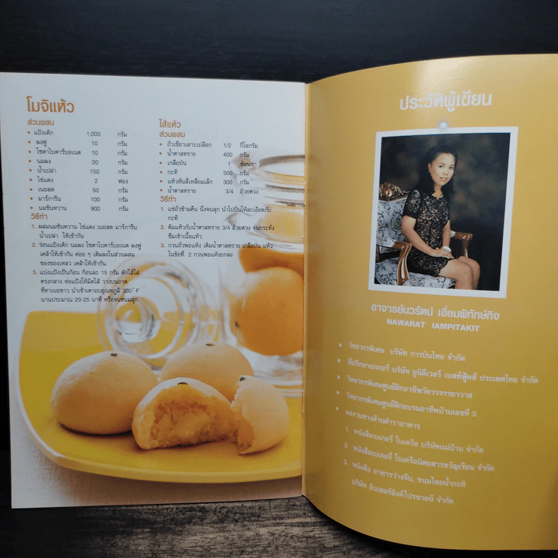 ขนมโมจิ - อาจารย์นวรัตน์ เอี่ยมพิทักษ์กิจ รูปที่ 9