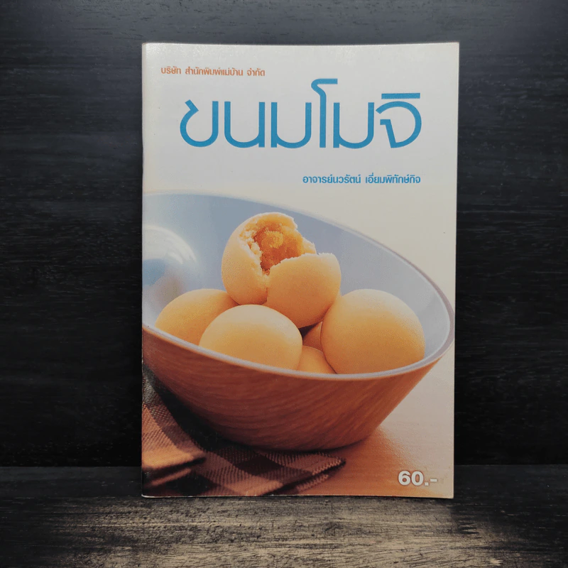ขนมโมจิ - อาจารย์นวรัตน์ เอี่ยมพิทักษ์กิจ รูปที่ 1