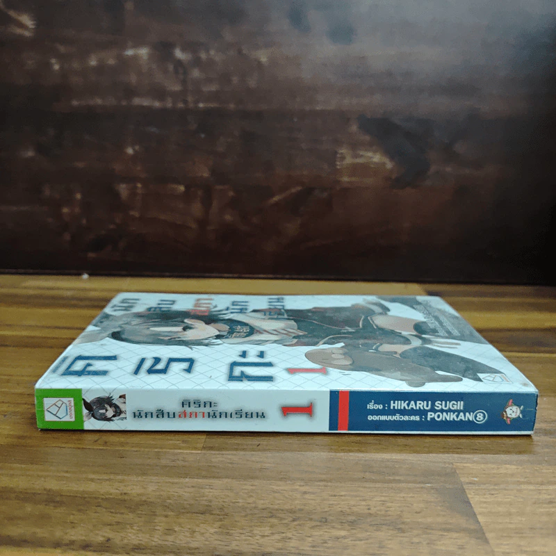 คิริกะ นักสืบสภานักเรียน เล่ม 1 - SUGII HIKARU รูปที่ 3