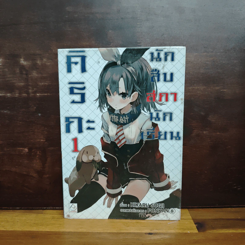 คิริกะ นักสืบสภานักเรียน เล่ม 1 - SUGII HIKARU รูปที่ 1