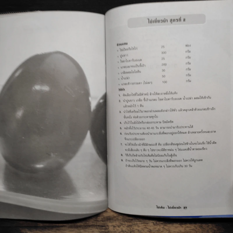 ไข่เค็ม ไข่เยี่ยวม้า - อาจารย์อนงค์ เนตตะสูต รูปที่ 9