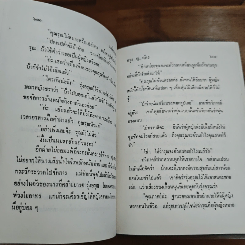 มลทินอสูร - กรุง ญ ฉัตร รูปที่ 7