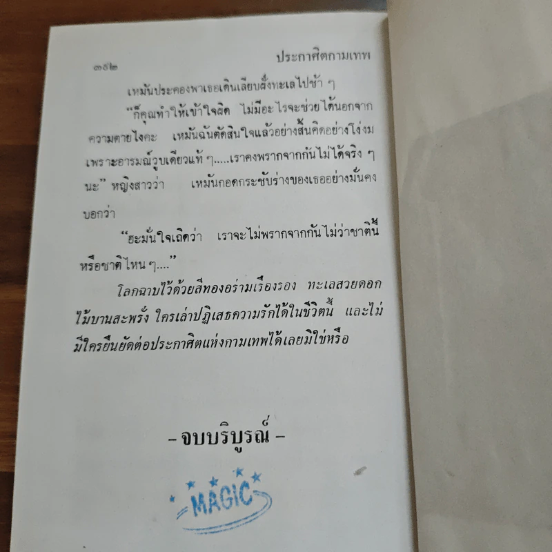 ประกาศิตกามเทพ (ปกแข็ง) - รจเรข รูปที่ 9