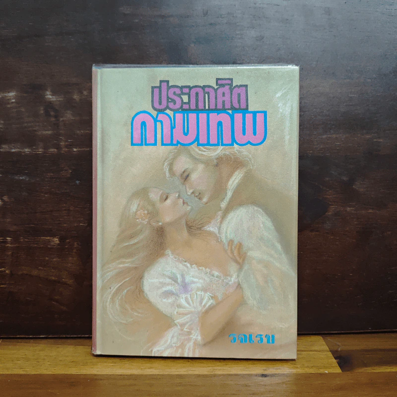 ประกาศิตกามเทพ (ปกแข็ง) - รจเรข รูปที่ 1