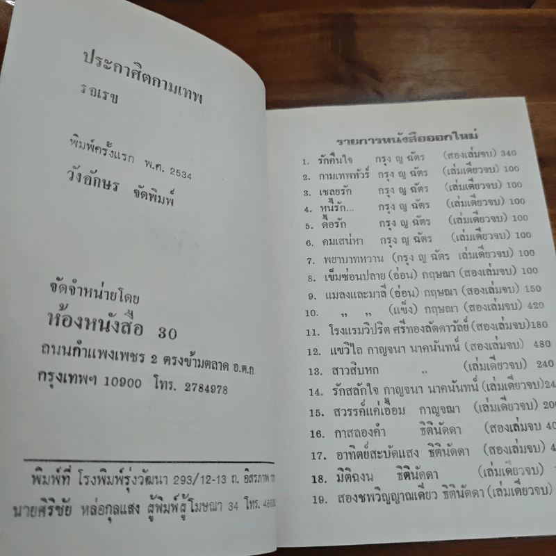 ประกาศิตกามเทพ (ปกแข็ง) - รจเรข รูปที่ 6