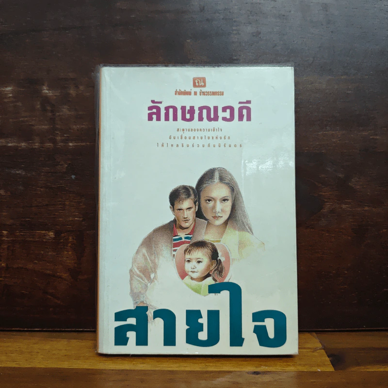 สายใจ เล่ม 1 - ลักษณวดี รูปที่ 1