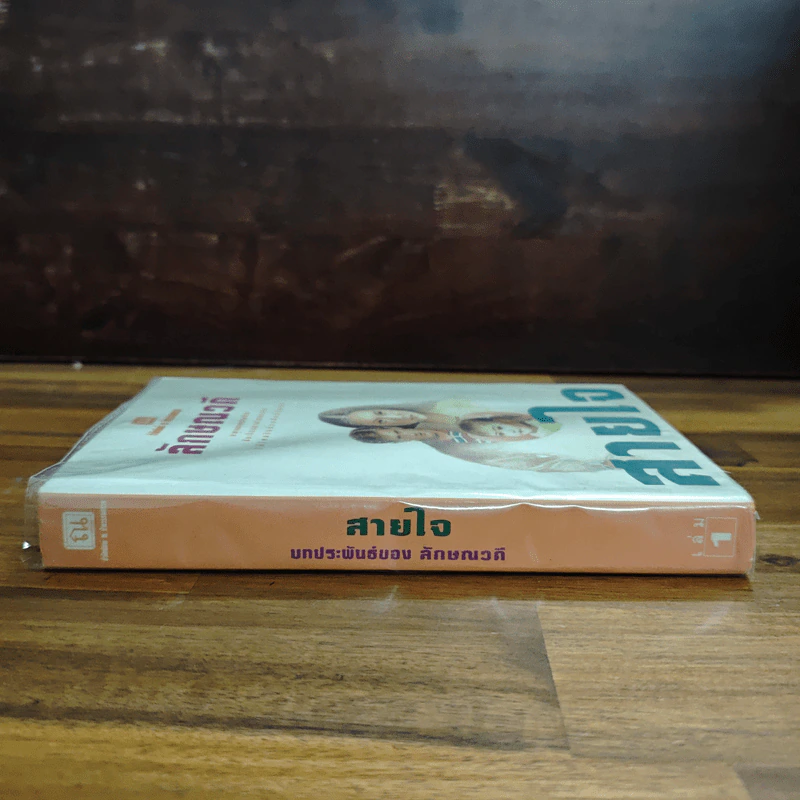 สายใจ เล่ม 1 - ลักษณวดี รูปที่ 3