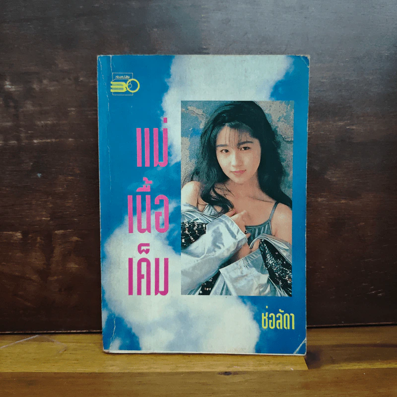 แม่เนื้อเค็ม - ช่อลัดา รูปที่ 1