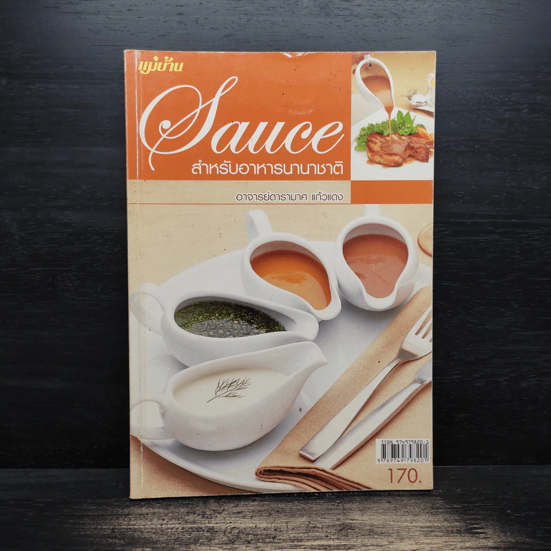 Sauce ซอสสำหรับอาหารนานาชาติ - อาจารย์อารามาศ แก้วแดง รูปที่ 1