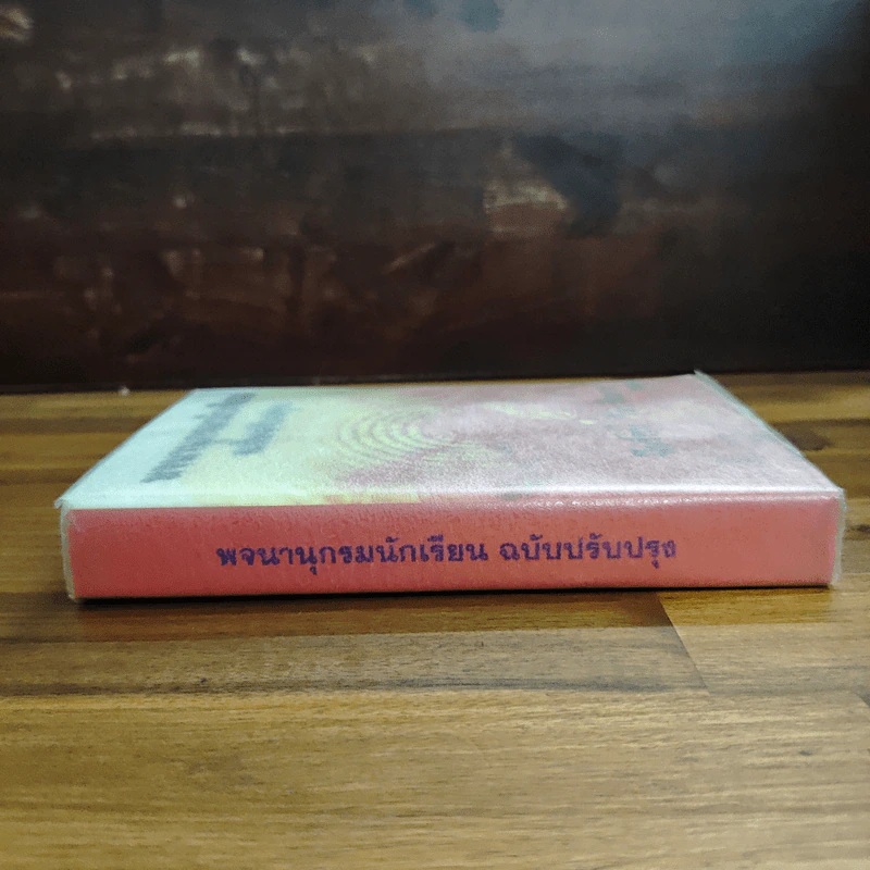 พจนานุกรมนักเรียน ฉบับปรับปรุง รูปที่ 3