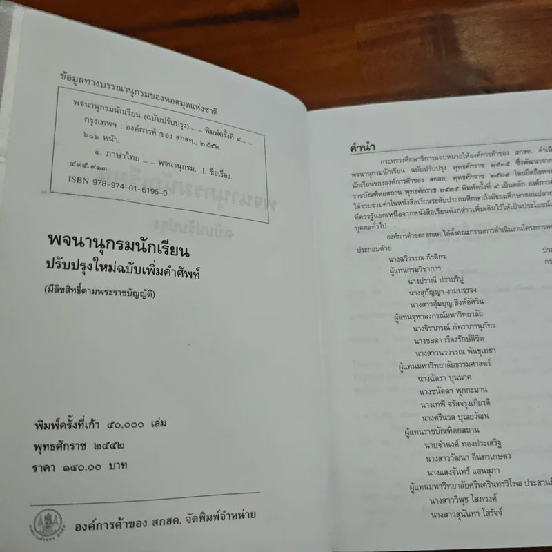 พจนานุกรมนักเรียน ฉบับปรับปรุง รูปที่ 6