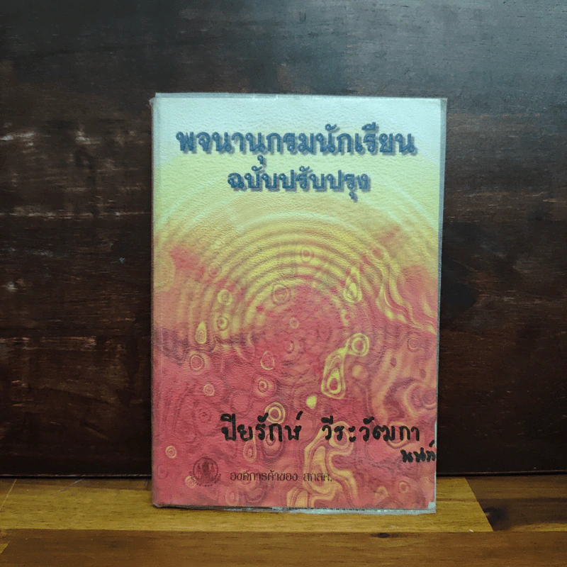 พจนานุกรมนักเรียน ฉบับปรับปรุง รูปที่ 1