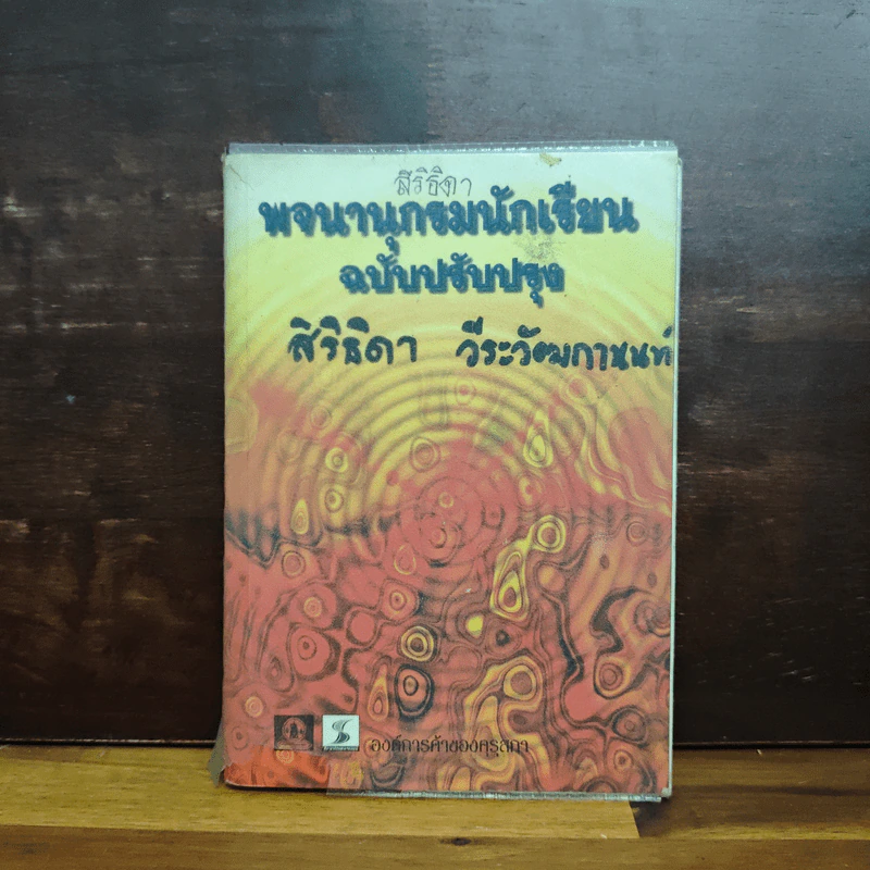 พจนานุกรมนักเรียน ฉบับปรับปรุง รูปที่ 1