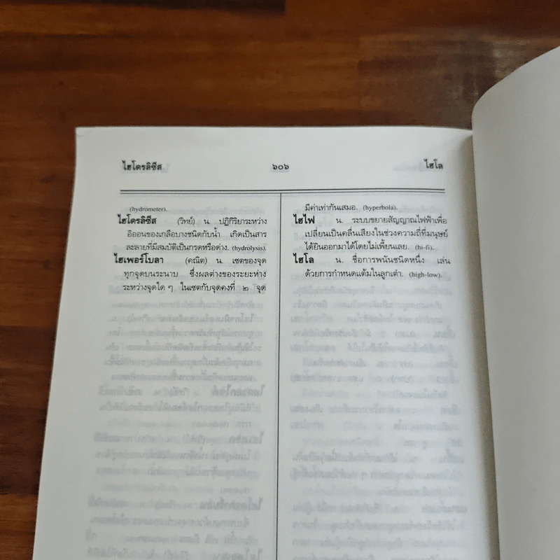 พจนานุกรมนักเรียน ฉบับปรับปรุง รูปที่ 10