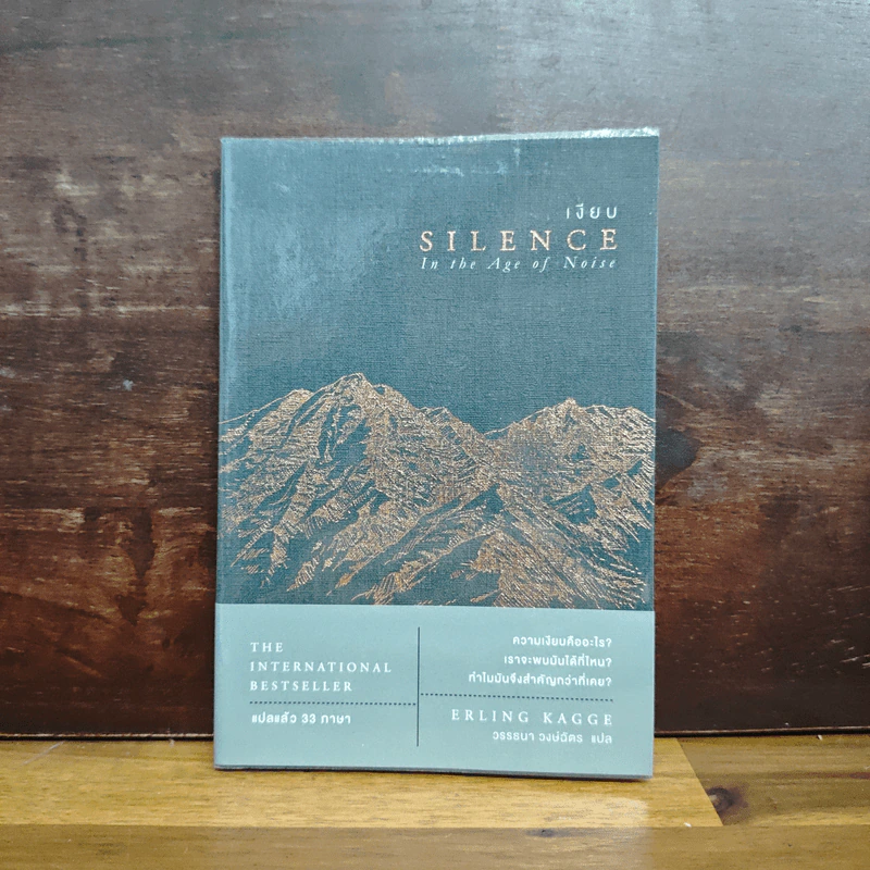 เงียบ : Silence in The Age of Noise - Erling Kagge รูปที่ 1
