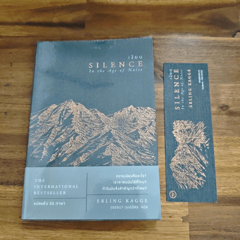 เงียบ : Silence in The Age of Noise - Erling Kagge รูปที่ 6