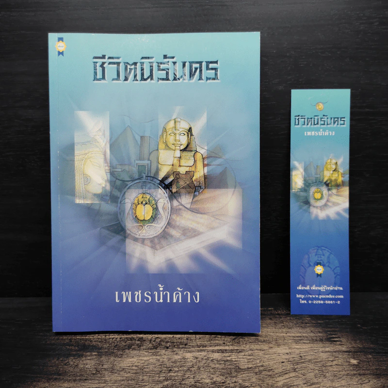 ชีวิตนิรันดร - เพชรน้ำค้าง รูปที่ 1
