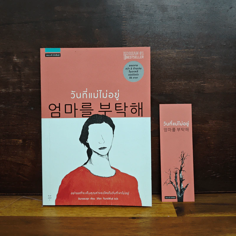 วันที่แม่ไม่อยู่ - Kyung-sook Shin (ชินกยองซุก) รูปที่ 1