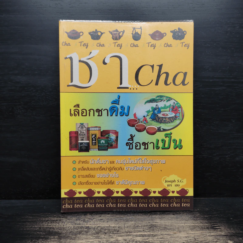 ชา Cha เลือกชาดื่ม ซื้อชาเป็น - Joseph S.G. รูปที่ 1
