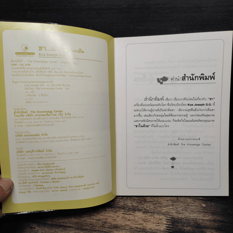 ชา Cha เลือกชาดื่ม ซื้อชาเป็น - Joseph S.G. รูปที่ 6