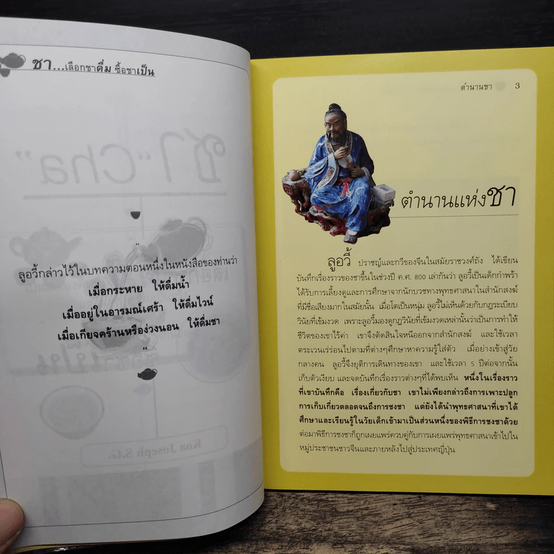 ชา Cha เลือกชาดื่ม ซื้อชาเป็น - Joseph S.G. รูปที่ 9