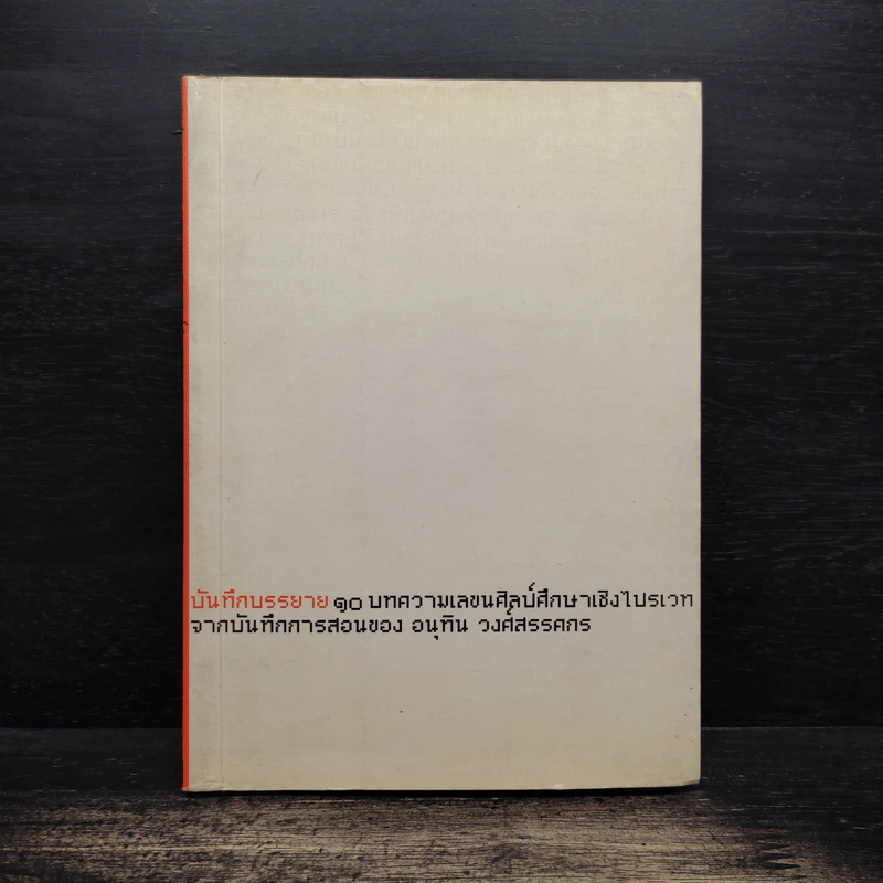 บันทึกบรรยาย 10 บทความเลขนศิลป์ศึกษาเชิงไปรเวทจากบันทึกการสอนของ อนุทิน วงศ์สรรคกร รูปที่ 1