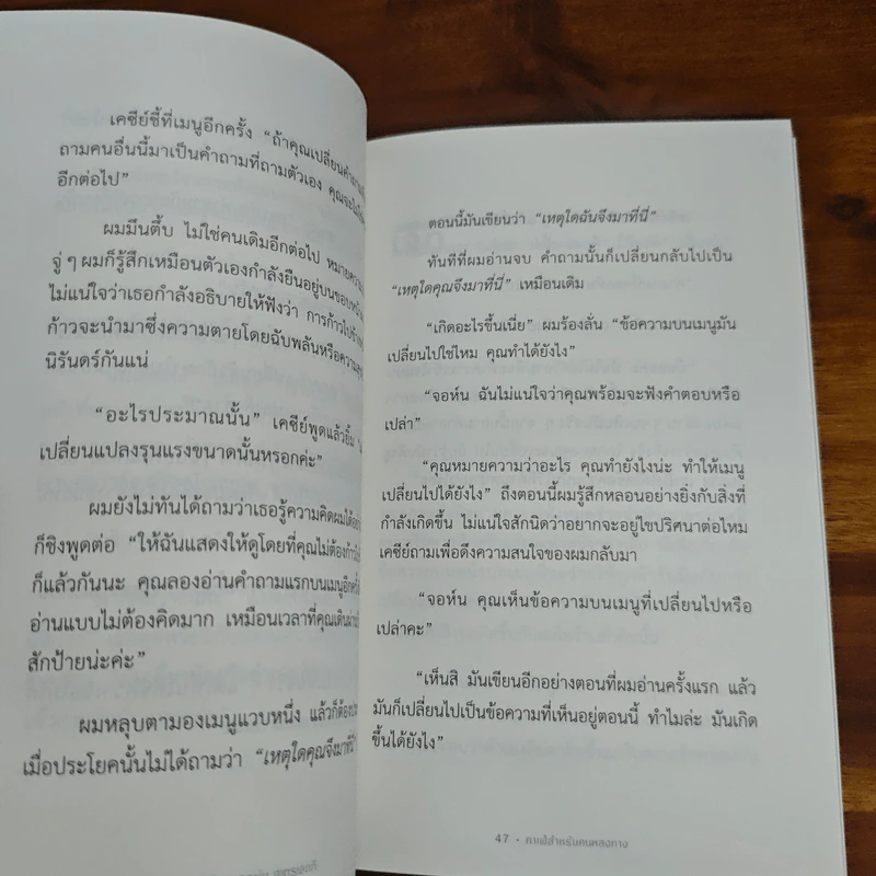 The Why Cafe' คาเฟ่สำหรับคนหลงทาง - John Strelecky รูปที่ 8