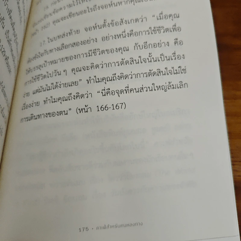 The Why Cafe' คาเฟ่สำหรับคนหลงทาง - John Strelecky รูปที่ 9