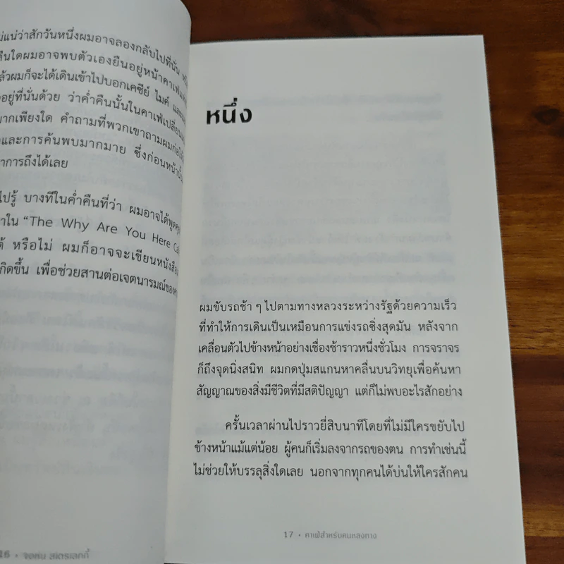 The Why Cafe' คาเฟ่สำหรับคนหลงทาง - John Strelecky รูปที่ 7