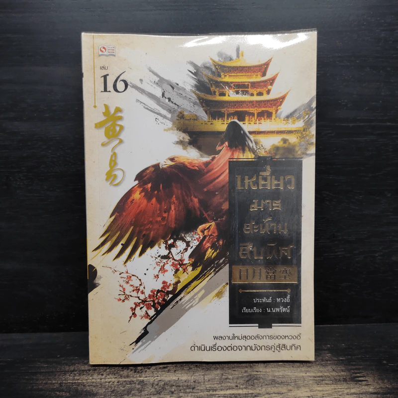 เหยี่ยวมารสะท้านสิบทิศ เล่ม 16 - หวงอี้ รูปที่ 1