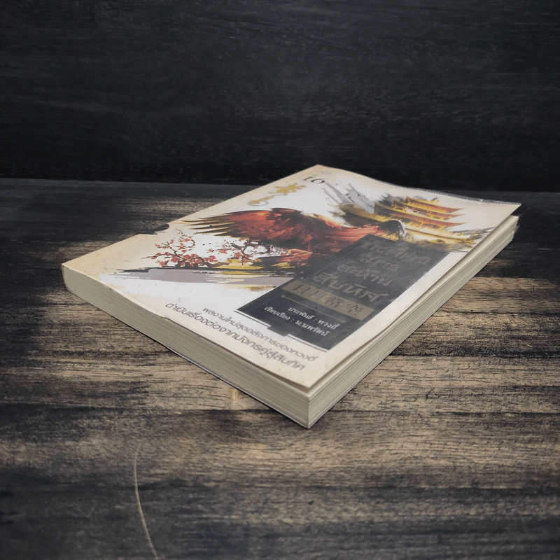 เหยี่ยวมารสะท้านสิบทิศ เล่ม 16 - หวงอี้ รูปที่ 3