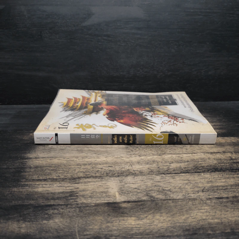 เหยี่ยวมารสะท้านสิบทิศ เล่ม 16 - หวงอี้ รูปที่ 5