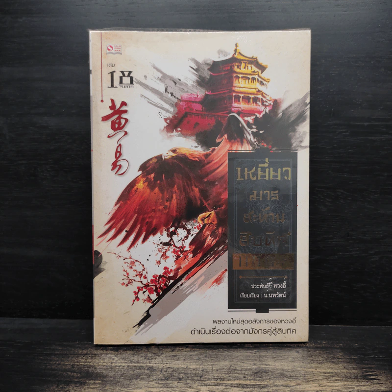 เหยี่ยวมารสะท้านสิบทิศ เล่ม 18 - หวงอี้ รูปที่ 1