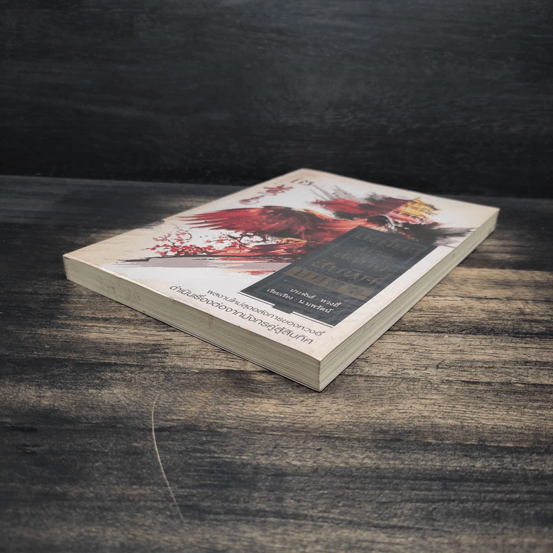 เหยี่ยวมารสะท้านสิบทิศ เล่ม 18 - หวงอี้ รูปที่ 4