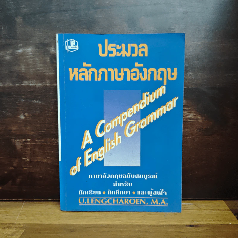 ประมวลหลักภาษาอังกฤษ A Compendium of English Grammar รูปที่ 1
