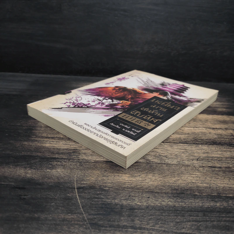 เหยี่ยวมารสะท้านสิบทิศ เล่ม 17 - หวงอี้ รูปที่ 4