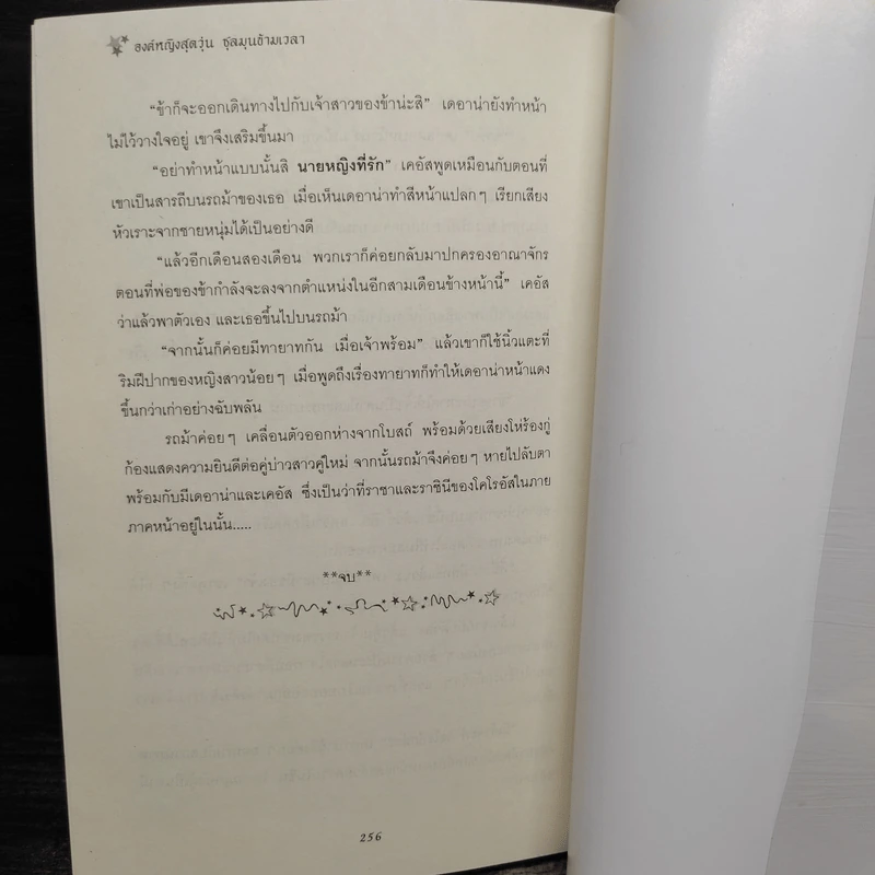 องค์หญิงสุดวุ่นชุลมุนข้ามเวลา - W.K.Jarr รูปที่ 8