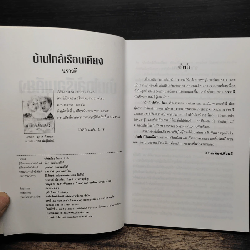 บ้านใกล้เรือนเคียง - นราวดี รูปที่ 6
