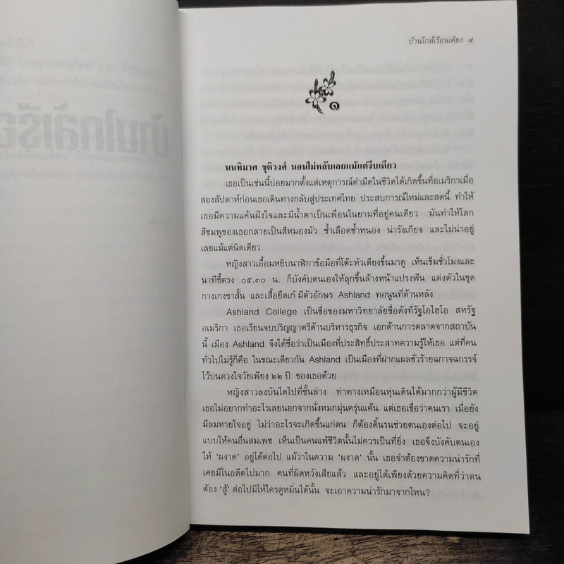 บ้านใกล้เรือนเคียง - นราวดี รูปที่ 7